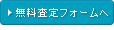 無料査定フォームへ