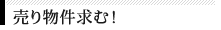 売り物件求む